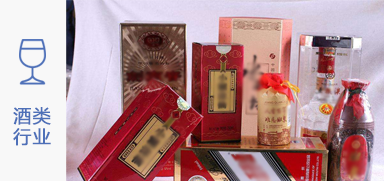 酒類行業(yè)與聯(lián)耘防偽公司案例展示